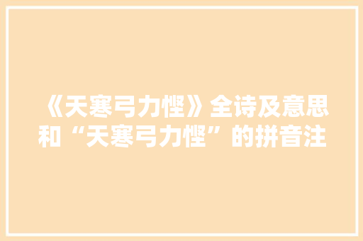 《天寒弓力悭》全诗及意思和“天寒弓力悭”的拼音注释