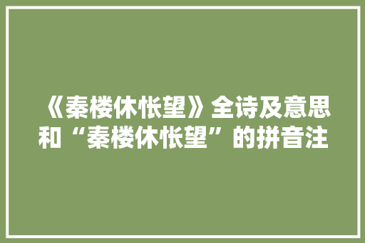 《秦楼休怅望》全诗及意思和“秦楼休怅望”的拼音注释