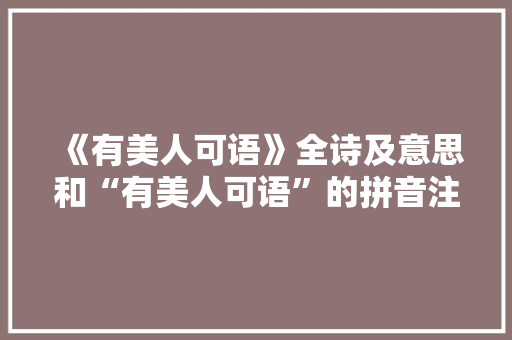《有美人可语》全诗及意思和“有美人可语”的拼音注释