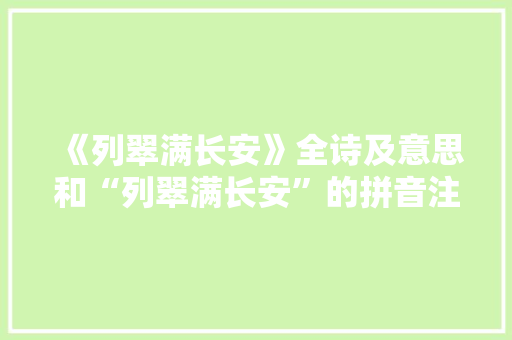 《列翠满长安》全诗及意思和“列翠满长安”的拼音注释