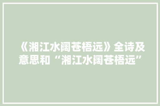 《湘江水阔苍梧远》全诗及意思和“湘江水阔苍梧远”的拼音注释 诗词鉴赏