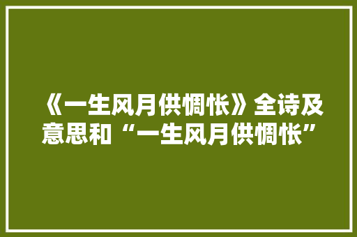《一生风月供惆怅》全诗及意思和“一生风月供惆怅”的拼音注释