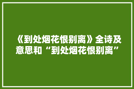 《到处烟花恨别离》全诗及意思和“到处烟花恨别离”的拼音注释 诗词鉴赏