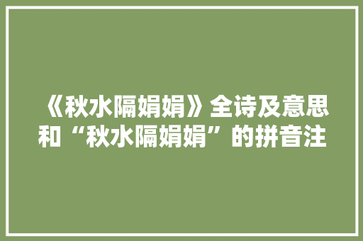 《秋水隔娟娟》全诗及意思和“秋水隔娟娟”的拼音注释