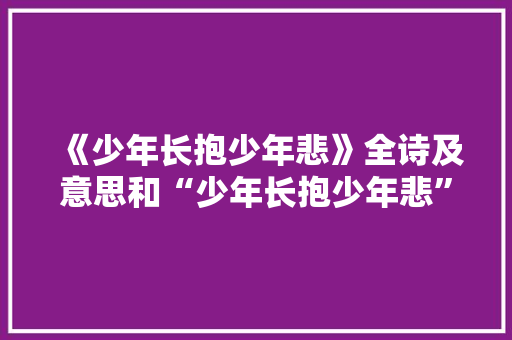 《少年长抱少年悲》全诗及意思和“少年长抱少年悲”的拼音注释