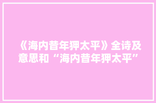 《海内昔年狎太平》全诗及意思和“海内昔年狎太平”的拼音注释