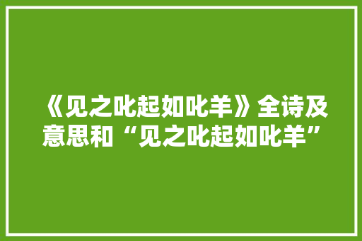 《见之叱起如叱羊》全诗及意思和“见之叱起如叱羊”的拼音注释