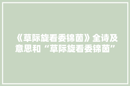 《草际旋看委锦茵》全诗及意思和“草际旋看委锦茵”的拼音注释