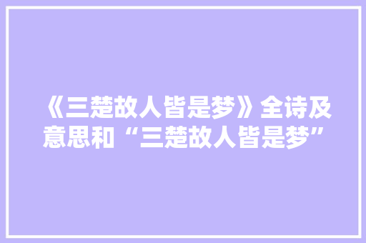 《三楚故人皆是梦》全诗及意思和“三楚故人皆是梦”的拼音注释 诗词鉴赏