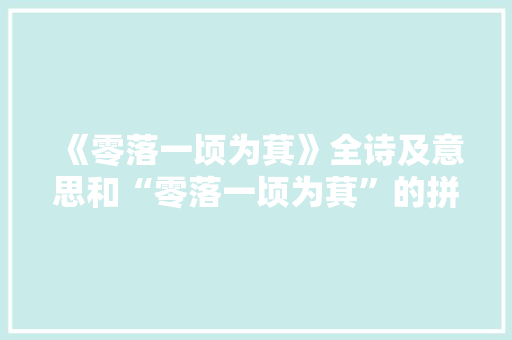 《零落一顷为萁》全诗及意思和“零落一顷为萁”的拼音注释
