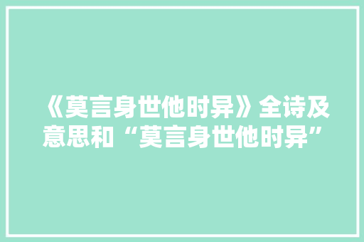 《莫言身世他时异》全诗及意思和“莫言身世他时异”的拼音注释