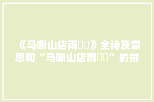 《马嘶山店雨濛濛》全诗及意思和“马嘶山店雨濛濛”的拼音注释