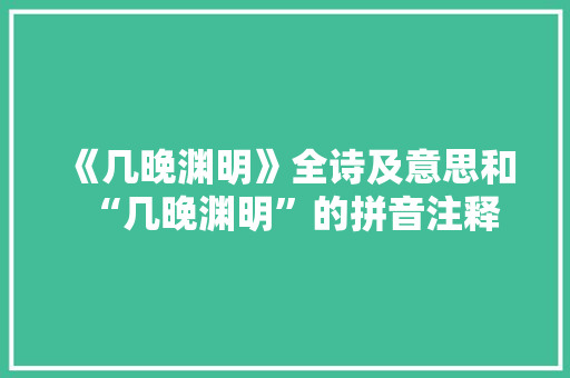 《几晚渊明》全诗及意思和“几晚渊明”的拼音注释