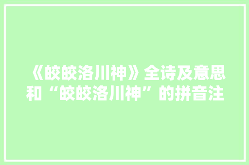 《皎皎洛川神》全诗及意思和“皎皎洛川神”的拼音注释 诗词鉴赏