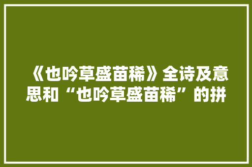 《也吟草盛苗稀》全诗及意思和“也吟草盛苗稀”的拼音注释