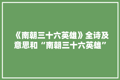 《南朝三十六英雄》全诗及意思和“南朝三十六英雄”的拼音注释