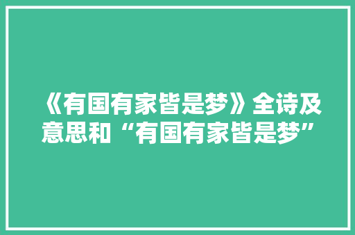 《有国有家皆是梦》全诗及意思和“有国有家皆是梦”的拼音注释