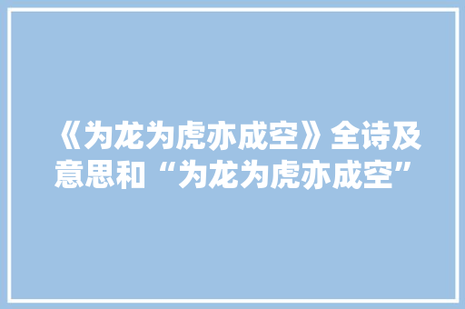 《为龙为虎亦成空》全诗及意思和“为龙为虎亦成空”的拼音注释
