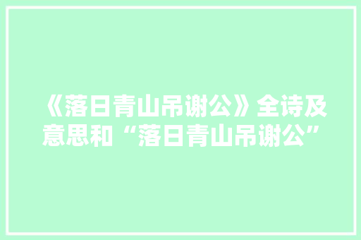 《落日青山吊谢公》全诗及意思和“落日青山吊谢公”的拼音注释