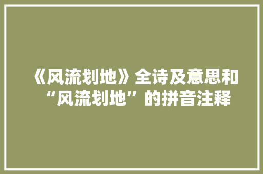 《风流划地》全诗及意思和“风流划地”的拼音注释