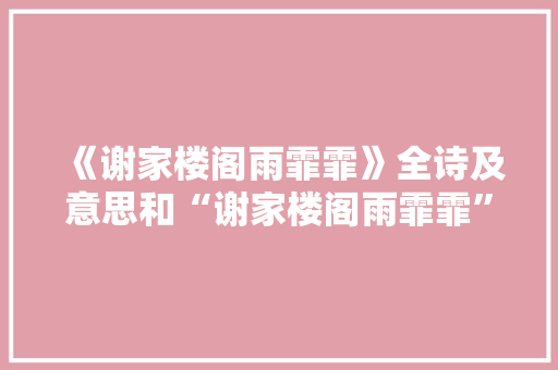 《谢家楼阁雨霏霏》全诗及意思和“谢家楼阁雨霏霏”的拼音注释