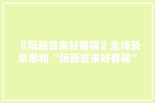 《阮籍贫来好客稀》全诗及意思和“阮籍贫来好客稀”的拼音注释