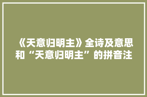 《天意归明主》全诗及意思和“天意归明主”的拼音注释 诗词鉴赏