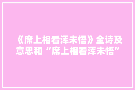 《席上相看浑未悟》全诗及意思和“席上相看浑未悟”的拼音注释