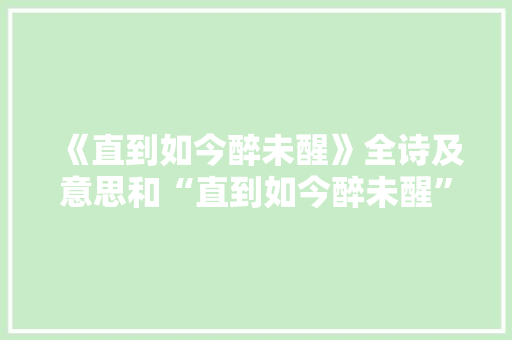 《直到如今醉未醒》全诗及意思和“直到如今醉未醒”的拼音注释