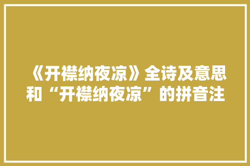 《开襟纳夜凉》全诗及意思和“开襟纳夜凉”的拼音注释