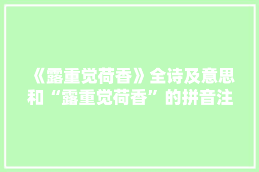 《露重觉荷香》全诗及意思和“露重觉荷香”的拼音注释