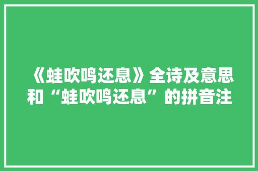 《蛙吹鸣还息》全诗及意思和“蛙吹鸣还息”的拼音注释