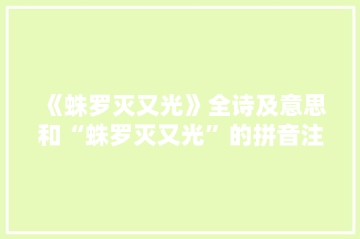 《蛛罗灭又光》全诗及意思和“蛛罗灭又光”的拼音注释