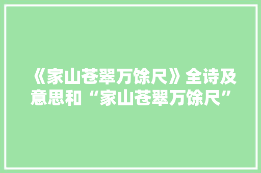 《家山苍翠万馀尺》全诗及意思和“家山苍翠万馀尺”的拼音注释
