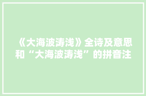 《大海波涛浅》全诗及意思和“大海波涛浅”的拼音注释