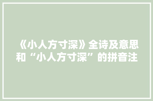 《小人方寸深》全诗及意思和“小人方寸深”的拼音注释