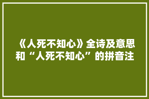 《人死不知心》全诗及意思和“人死不知心”的拼音注释