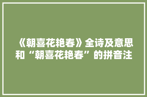 《朝喜花艳春》全诗及意思和“朝喜花艳春”的拼音注释 诗词鉴赏