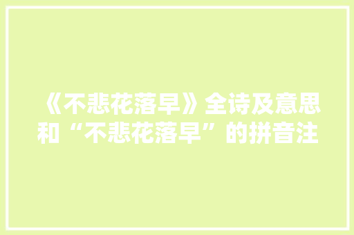 《不悲花落早》全诗及意思和“不悲花落早”的拼音注释
