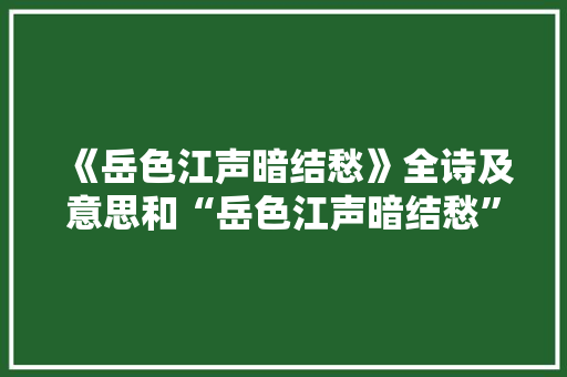 《岳色江声暗结愁》全诗及意思和“岳色江声暗结愁”的拼音注释