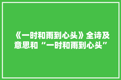 《一时和雨到心头》全诗及意思和“一时和雨到心头”的拼音注释