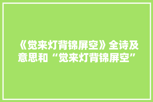 《觉来灯背锦屏空》全诗及意思和“觉来灯背锦屏空”的拼音注释 诗词鉴赏