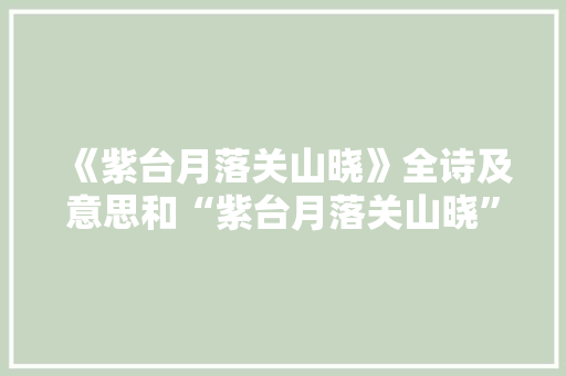 《紫台月落关山晓》全诗及意思和“紫台月落关山晓”的拼音注释 诗词鉴赏
