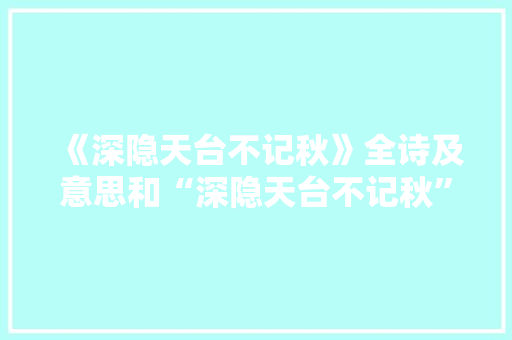 《深隐天台不记秋》全诗及意思和“深隐天台不记秋”的拼音注释 诗词鉴赏