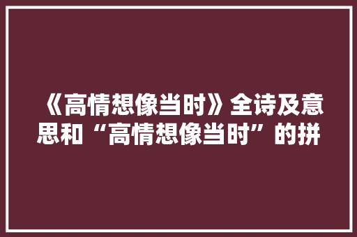 《高情想像当时》全诗及意思和“高情想像当时”的拼音注释