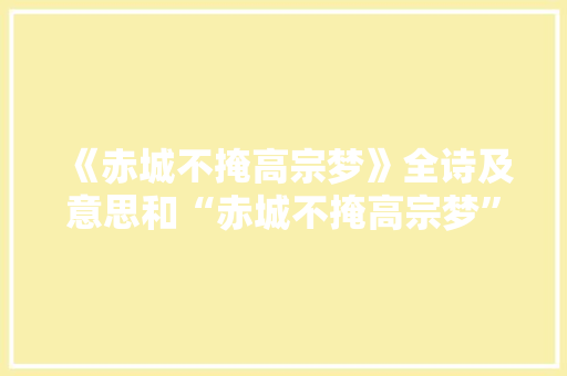 《赤城不掩高宗梦》全诗及意思和“赤城不掩高宗梦”的拼音注释