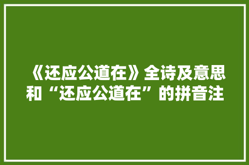 《还应公道在》全诗及意思和“还应公道在”的拼音注释 诗词鉴赏