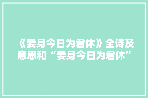《妾身今日为君休》全诗及意思和“妾身今日为君休”的拼音注释