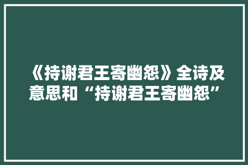 《持谢君王寄幽怨》全诗及意思和“持谢君王寄幽怨”的拼音注释 诗词鉴赏