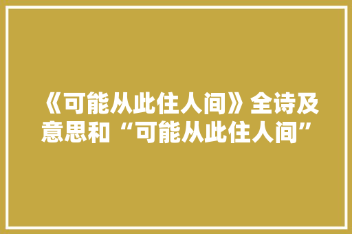 《可能从此住人间》全诗及意思和“可能从此住人间”的拼音注释